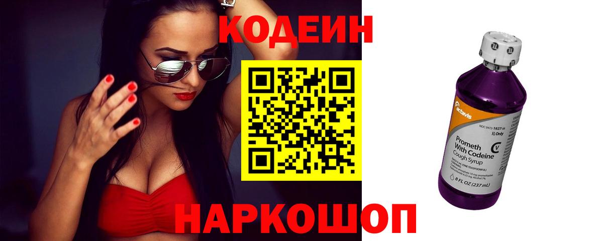 Кодеин Purple Drank  Кодеин напиток Lean (лин)  Вход с VPN  Кудрово 
